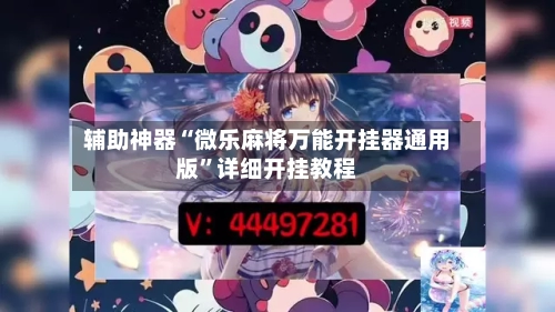 辅助神器“微乐麻将万能开挂器通用版”详细开挂教程-第3张图片