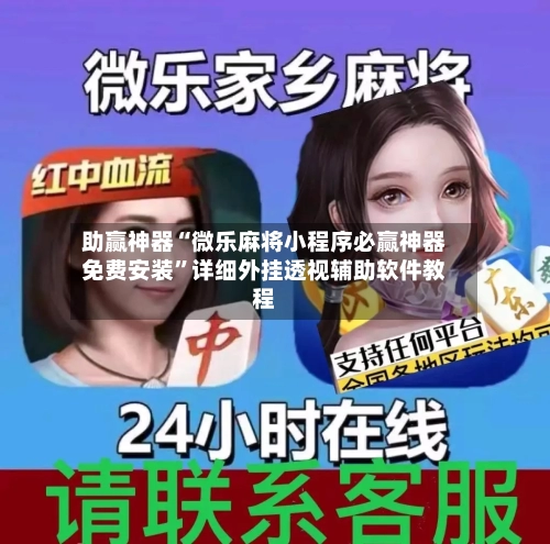 助赢神器“微乐麻将小程序必赢神器免费安装”详细外挂透视辅助软件教程-第2张图片