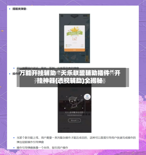 万能开挂辅助“天乐联盟辅助插件”开挂神器{透视辅助}全揭秘-第2张图片