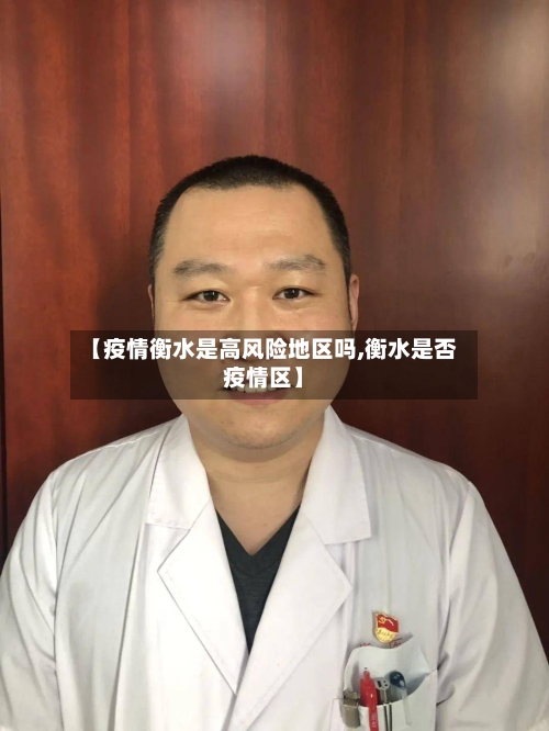 【疫情衡水是高风险地区吗,衡水是否疫情区】