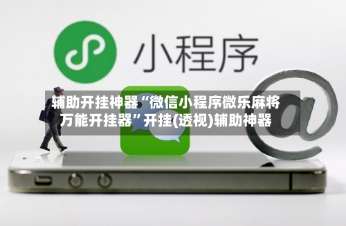 辅助开挂神器“微信小程序微乐麻将万能开挂器”开挂(透视)辅助神器-第2张图片