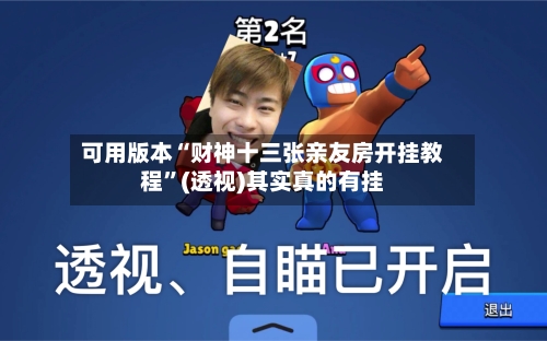 可用版本“财神十三张亲友房开挂教程”(透视)其实真的有挂-第2张图片