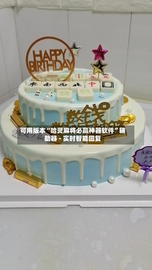 可用版本“哈灵麻将必赢神器软件”辅助器 - 实时智能回复