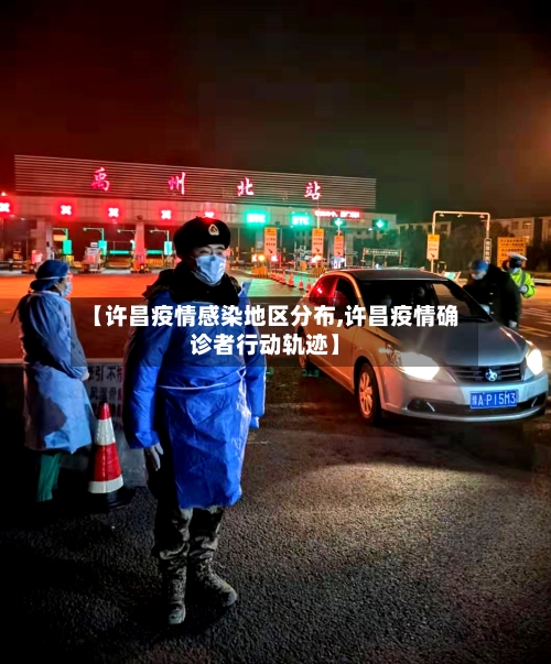 【许昌疫情感染地区分布,许昌疫情确诊者行动轨迹】-第3张图片