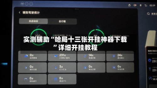 实测辅助“哈局十三张开挂神器下载”详细开挂教程-第2张图片