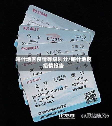 喀什地区疫情等级划分/喀什地区疫情报告