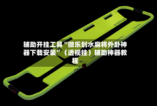 辅助开挂工具“微乐划水麻将外卦神器下载安装	”（透视挂）辅助神器教程-第2张图片