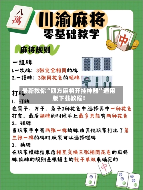 最新教你“四方麻将开挂神器”通用版下载教程！-第3张图片
