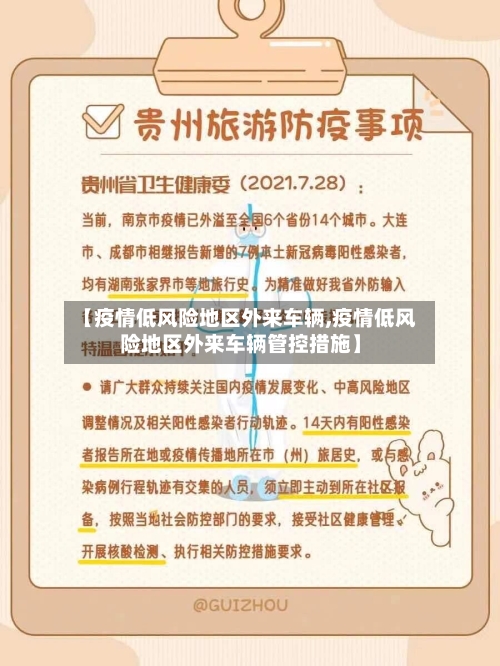 【疫情低风险地区外来车辆,疫情低风险地区外来车辆管控措施】