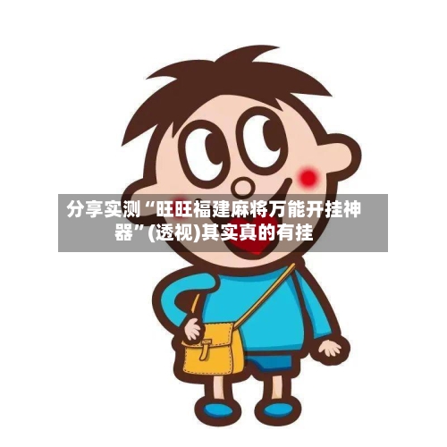 分享实测“旺旺福建麻将万能开挂神器	”(透视)其实真的有挂-第2张图片