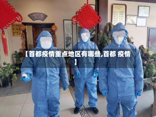 【首都疫情重点地区有哪些,首都 疫情】-第2张图片