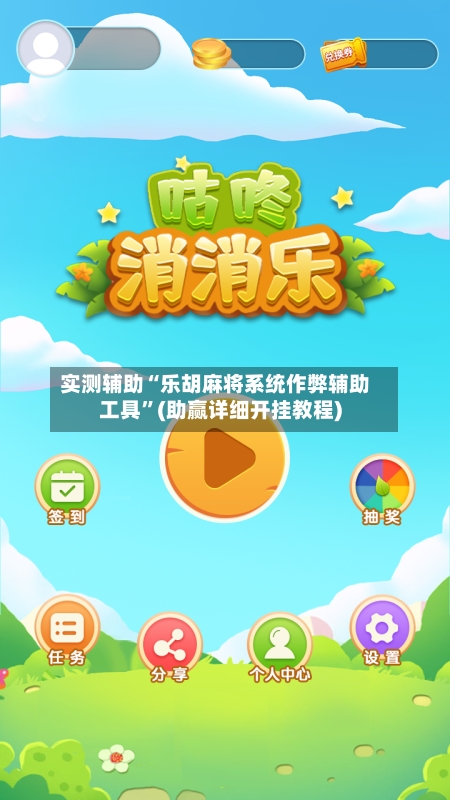 实测辅助“乐胡麻将系统作弊辅助工具	”(助赢详细开挂教程)-第2张图片