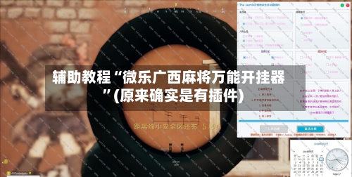 辅助教程“微乐广西麻将万能开挂器	”(原来确实是有插件)-第2张图片