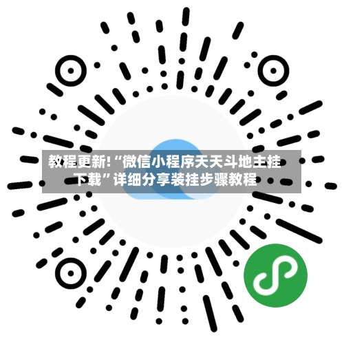 教程更新!“微信小程序天天斗地主挂下载	”详细分享装挂步骤教程-第2张图片