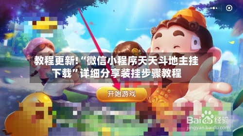 教程更新!“微信小程序天天斗地主挂下载”详细分享装挂步骤教程-第3张图片