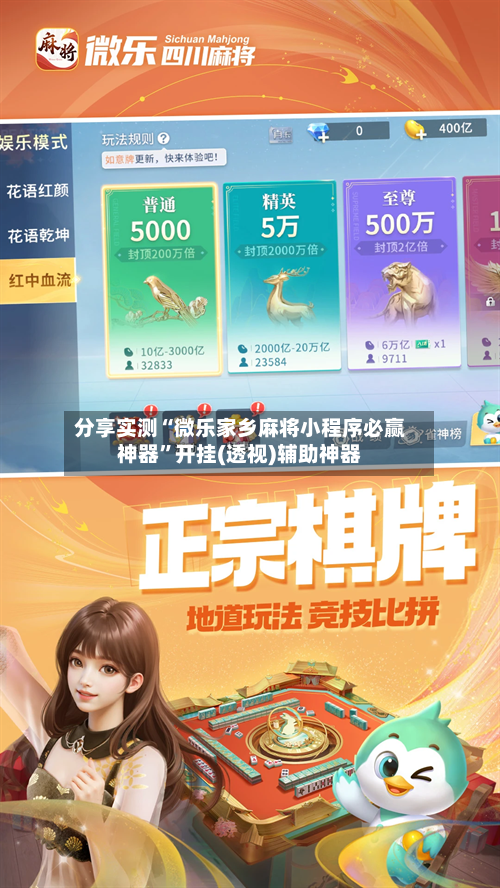 分享实测“微乐家乡麻将小程序必赢神器”开挂(透视)辅助神器-第2张图片