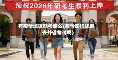 有疫情地区能考研么(疫情影响还能去外省考试吗)