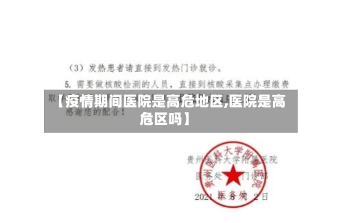 【疫情期间医院是高危地区,医院是高危区吗】-第3张图片