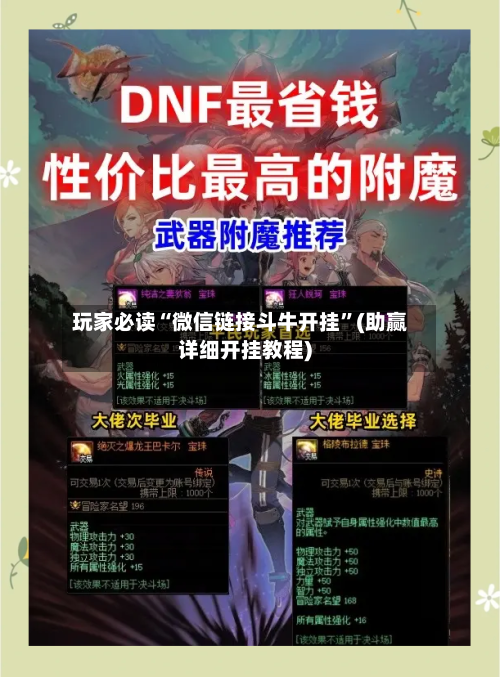 玩家必读“微信链接斗牛开挂	”(助赢详细开挂教程)-第2张图片