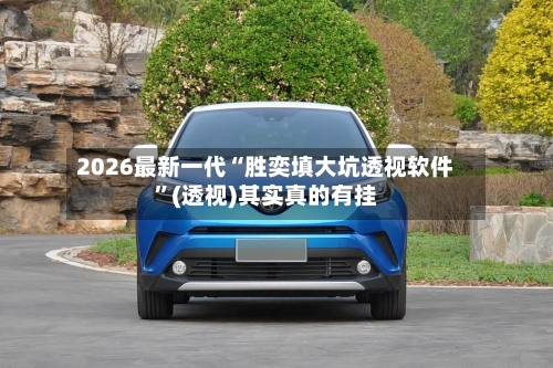 2026最新一代“胜奕填大坑透视软件	”(透视)其实真的有挂-第3张图片