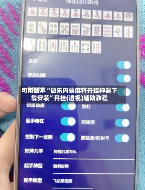可用版本“微乐内蒙麻将开挂神器下载安装”开挂(透视)辅助教程-第2张图片
