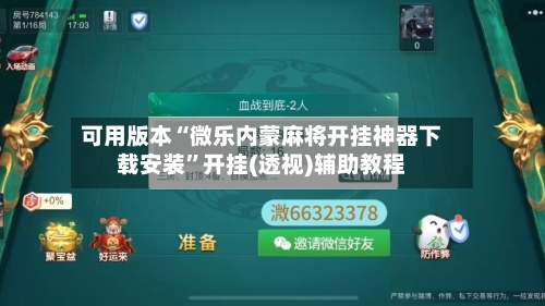 可用版本“微乐内蒙麻将开挂神器下载安装”开挂(透视)辅助教程