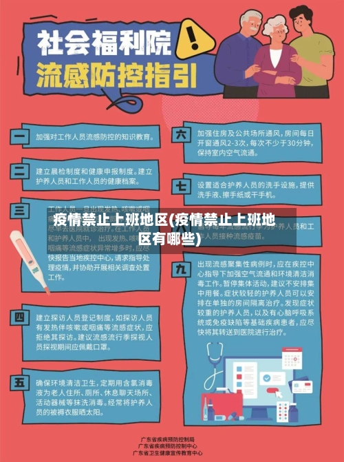 疫情禁止上班地区(疫情禁止上班地区有哪些)