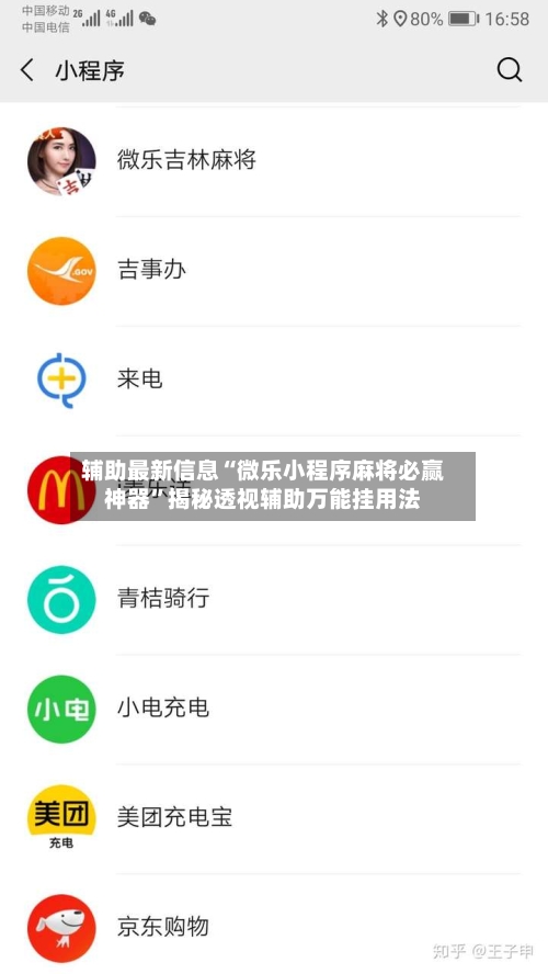 辅助最新信息“微乐小程序麻将必赢神器”揭秘透视辅助万能挂用法-第2张图片