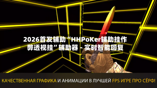 2026首发辅助“HHPoKer辅助挂作弊透视挂”辅助器 - 实时智能回复-第2张图片