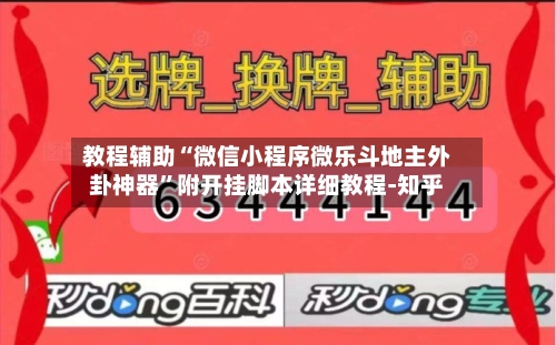 教程辅助“微信小程序微乐斗地主外卦神器”附开挂脚本详细教程-知乎-第3张图片