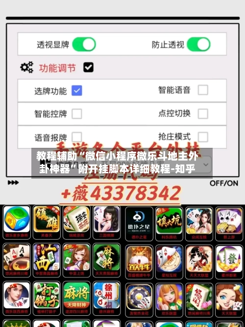 教程辅助“微信小程序微乐斗地主外卦神器	”附开挂脚本详细教程-知乎-第2张图片