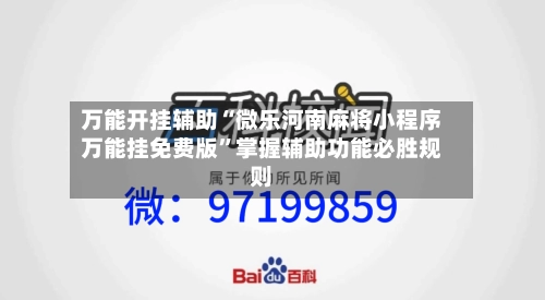 万能开挂辅助“微乐河南麻将小程序万能挂免费版”掌握辅助功能必胜规则-第3张图片