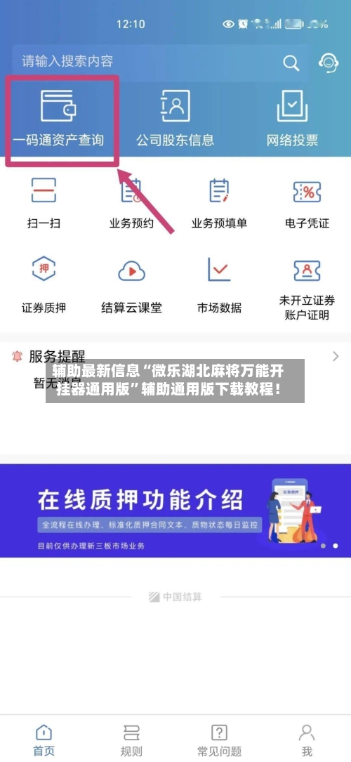 辅助最新信息“微乐湖北麻将万能开挂器通用版”辅助通用版下载教程！