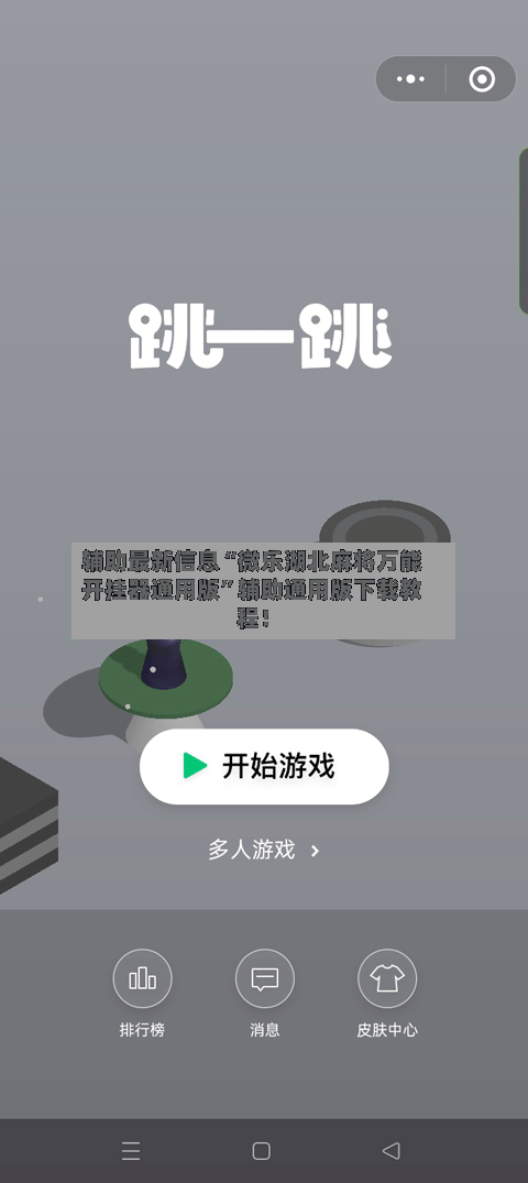 辅助最新信息“微乐湖北麻将万能开挂器通用版”辅助通用版下载教程！-第3张图片