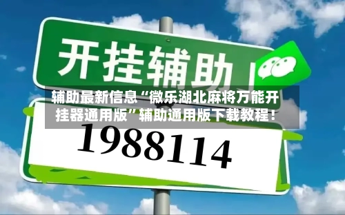 辅助最新信息“微乐湖北麻将万能开挂器通用版”辅助通用版下载教程！-第2张图片