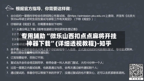 专用辅助“微乐山西扣点点麻将开挂神器下载”(详细透视教程)-知乎-第2张图片