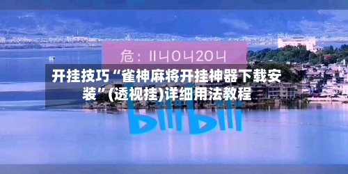 开挂技巧“雀神麻将开挂神器下载安装	”(透视挂)详细用法教程-第2张图片
