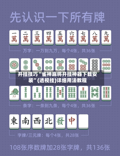 开挂技巧“雀神麻将开挂神器下载安装”(透视挂)详细用法教程-第3张图片