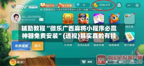 辅助教程“微乐广西麻将小程序必赢神器免费安装”(透视)其实真的有挂-第2张图片