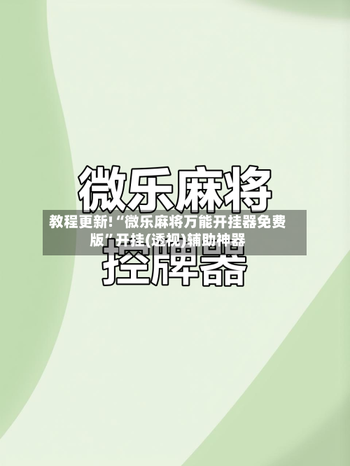 教程更新!“微乐麻将万能开挂器免费版”开挂(透视)辅助神器