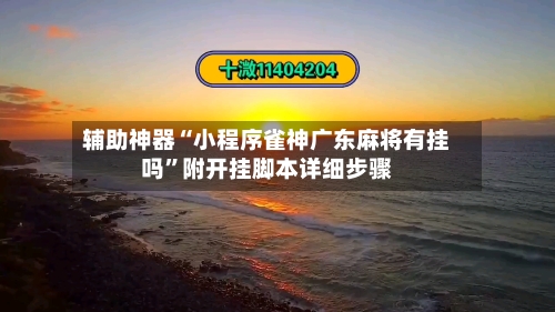 辅助神器“小程序雀神广东麻将有挂吗	”附开挂脚本详细步骤-第2张图片
