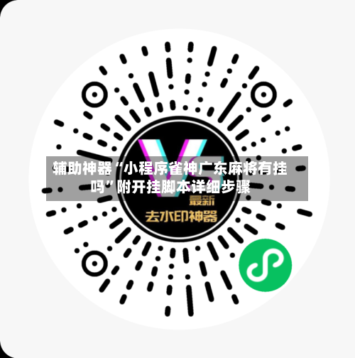 辅助神器“小程序雀神广东麻将有挂吗”附开挂脚本详细步骤-第3张图片