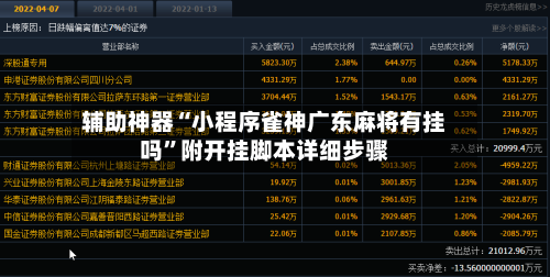 辅助神器“小程序雀神广东麻将有挂吗”附开挂脚本详细步骤
