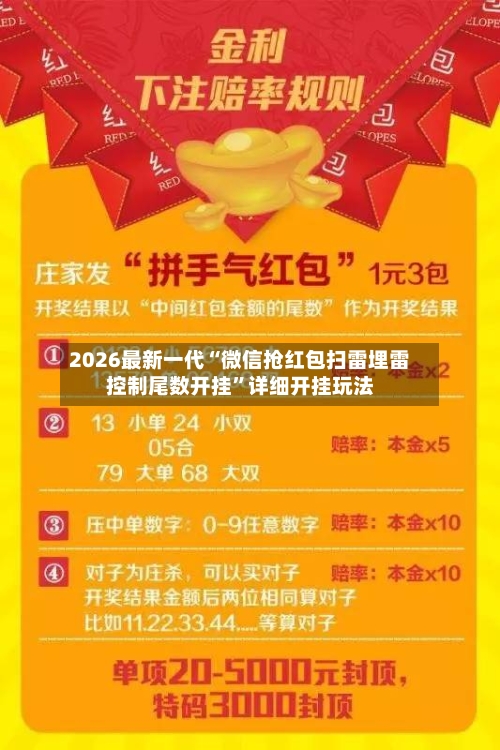 2026最新一代“微信抢红包扫雷埋雷控制尾数开挂”详细开挂玩法-第3张图片