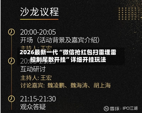 2026最新一代“微信抢红包扫雷埋雷控制尾数开挂”详细开挂玩法