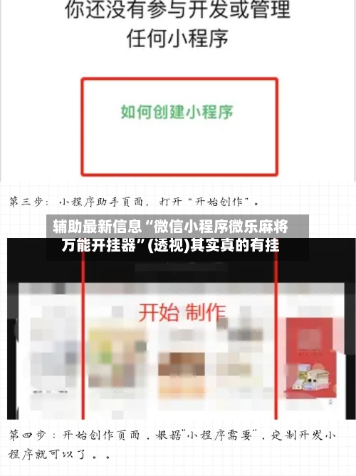 辅助最新信息“微信小程序微乐麻将万能开挂器	”(透视)其实真的有挂-第2张图片
