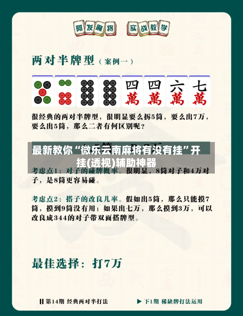 最新教你“微乐云南麻将有没有挂”开挂(透视)辅助神器-第3张图片