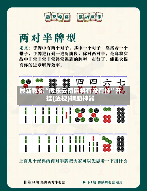 最新教你“微乐云南麻将有没有挂”开挂(透视)辅助神器-第2张图片