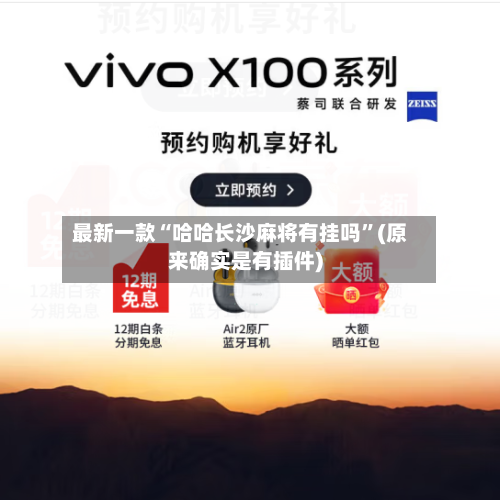 最新一款“哈哈长沙麻将有挂吗”(原来确实是有插件)-第2张图片