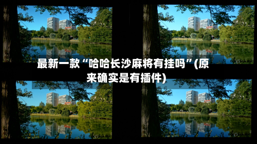 最新一款“哈哈长沙麻将有挂吗	”(原来确实是有插件)-第3张图片